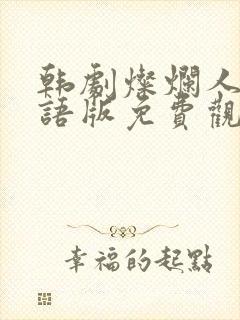 韩剧灿烂人生国语版免费观看