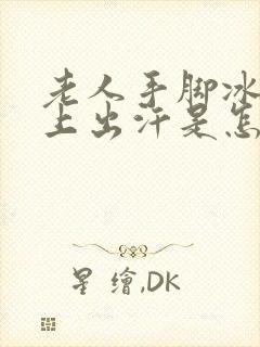 老人手脚冰凉身上出汗是怎么回事