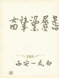 女性漏尿是怎么回事怎么治疗