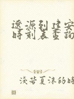 辽源到建安客车时刻表查询