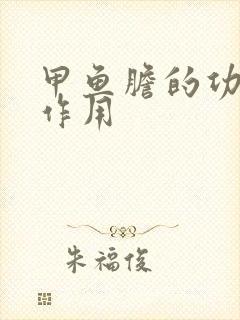 甲鱼胆的功效和作用