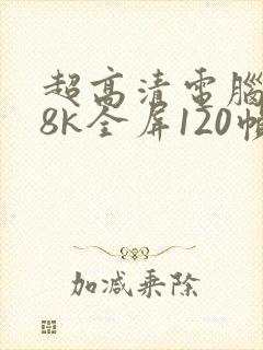 超高清电脑壁纸8k全屏120帧
