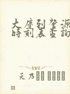 大庆到肇源客车时刻表查询