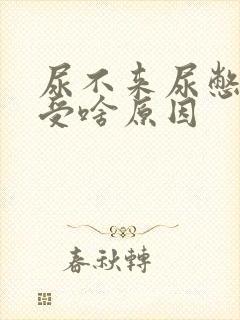 尿不来尿憋得难受啥原因