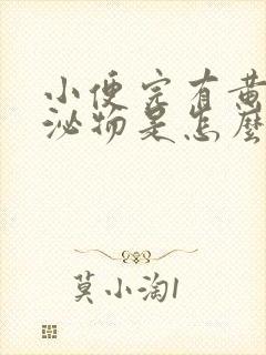 小便完有黄色分泌物是怎么回事