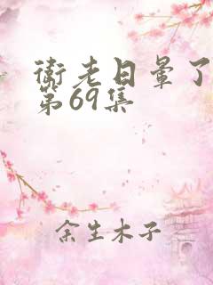 卫老日晕了淑蓉第69集
