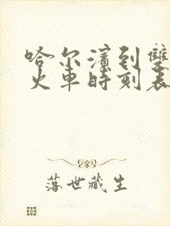 哈尔滨到双城的火车时刻表查询