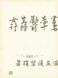 女生励志书籍排行榜前十名