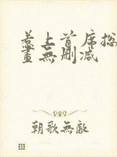 惹上首席总裁漫画无删减