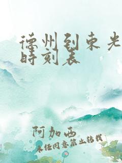 德州到东光汽车时刻表