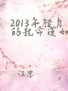 2013年腊月的龙命运如何