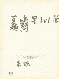 夏鸣星1v1笔趣阁