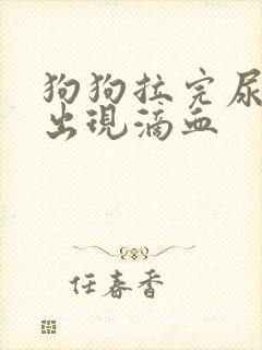 狗狗拉完尿以后出现滴血