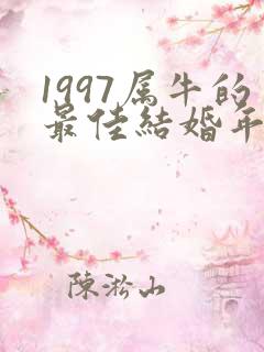 1997属牛的最佳结婚年龄