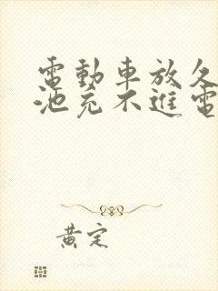 电动车放久了电池充不进电怎么办