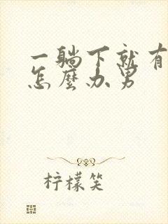 一躺下就有尿意怎么办男