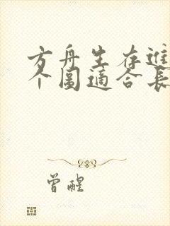 方舟生存进化哪个图适合长期玩