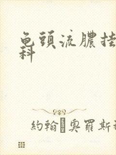 龟头流脓挂什么科