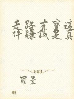 走路有宝这个软件赚钱是真的吗