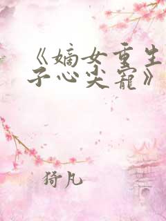 《嫡女重生,世子心尖宠》