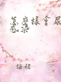 怎么样会尿路有感染