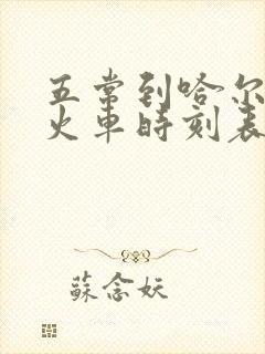 五常到哈尔滨站火车时刻表