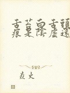 舌苔白舌头有齿痕是阴虚还是阳虚