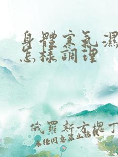 身体寒气湿气重怎样调理