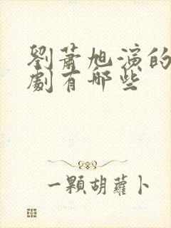 刘萧旭演的电视剧有哪些