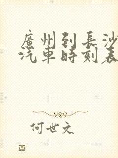 广州到长沙长途汽车时刻表