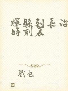 辉县到长治大巴时刻表