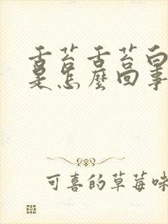 舌苔舌苔白又厚是怎么回事