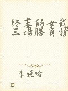 终末的女武神十三场胜负情况