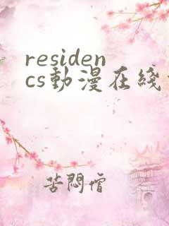 residencs动漫在线观看