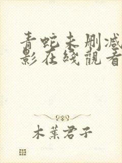 青蛇未删减版电影在线观看