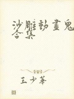 沙雕动画鬼故事合集