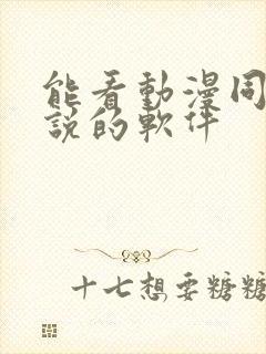 能看动漫同人小说的软件