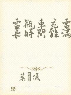 电瓶车充电充多长时间能满