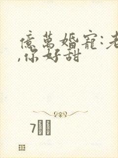 亿万婚宠:老婆,你好甜