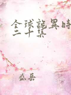 全球诡异时代第二十集