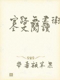 官路无尽卫江南全文阅读