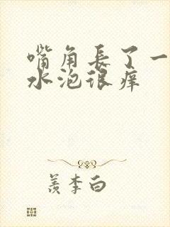 嘴角长了一堆小水泡很痒