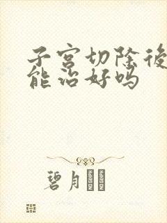 子宫切除后漏尿能治好吗