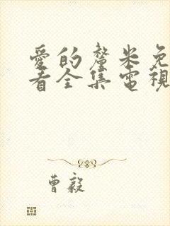 爱的厘米免费观看全集电视剧