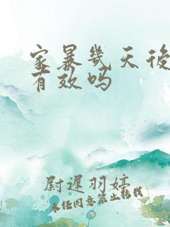 家暴几天后报警有效吗