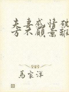 夫妻感情破裂男方不愿意离婚