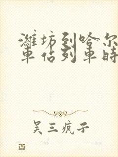 潍坊到哈尔滨火车站列车时刻表