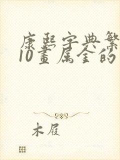 康熙字典繁体字10画属金的字