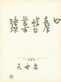 睡觉醒来口干舌燥舌苔厚