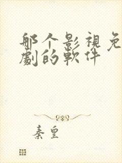 那个影视免费追剧的软件